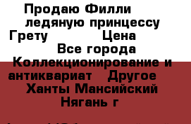 Продаю Филли Filly ледяную принцессу Грету (Greta) › Цена ­ 2 000 - Все города Коллекционирование и антиквариат » Другое   . Ханты-Мансийский,Нягань г.